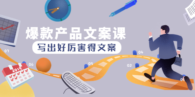 （4478期）爆款产品文案课：写出好厉害得文案，10天涨粉1.5w粉-千城资源网