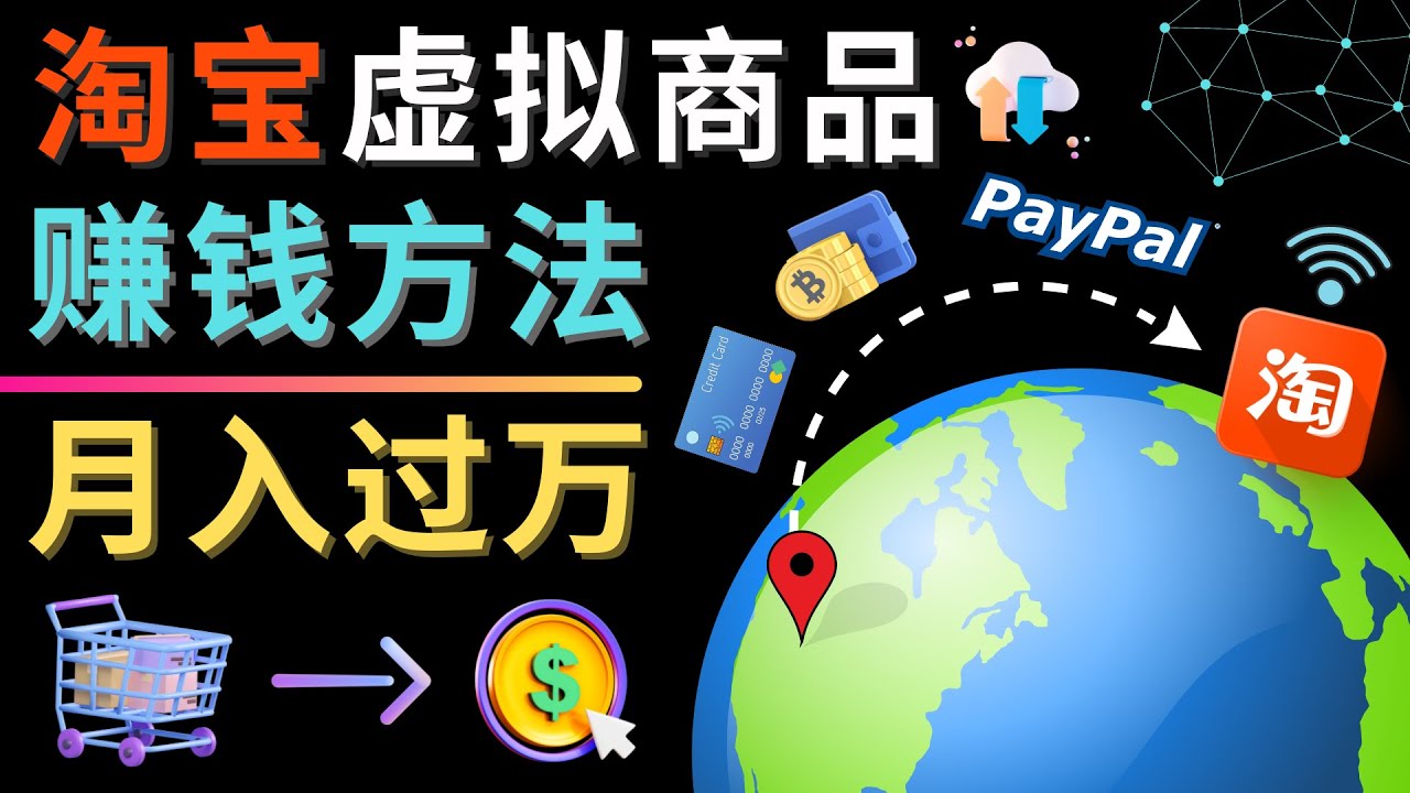 （4479期）3种淘宝虚拟商品赚钱方法，月入过万元 – 代下载，代上传，代购服务-千城资源网