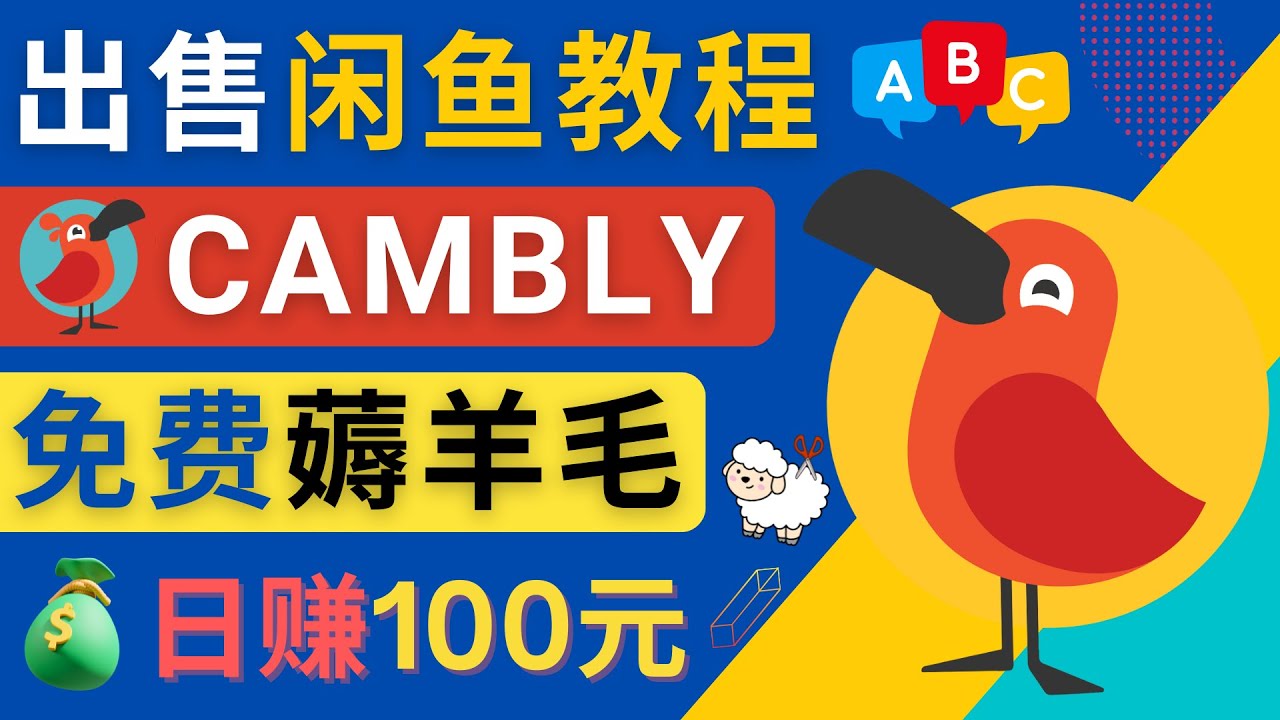 （4481期）闲鱼赚钱小技巧，每单净赚10元，日赚100元 – 出售Cambly注册教程-千城资源网