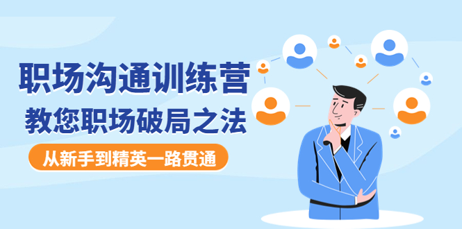 （4482期）职场沟通训练营：教您职场破局之法，从新手到精英一路贯通-千城资源网