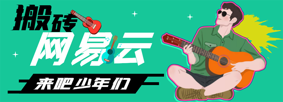 （4484期）网易云音乐人搬砖项目，一天半个小时，月入2000+(伪原创脚本+详细玩法教程)-千城资源网