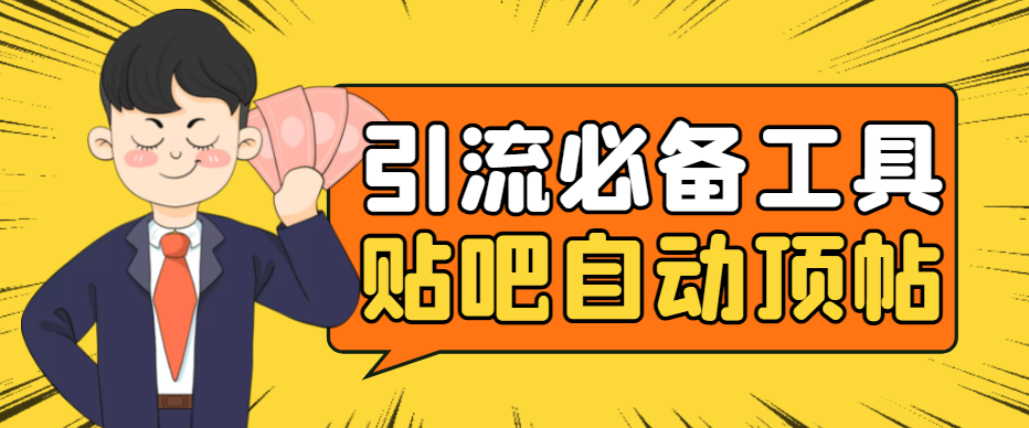 （4281期）引流必备-贴吧自动顶帖APP防封适配所有安卓模拟器：送最新电脑版防删图技术-千城资源网