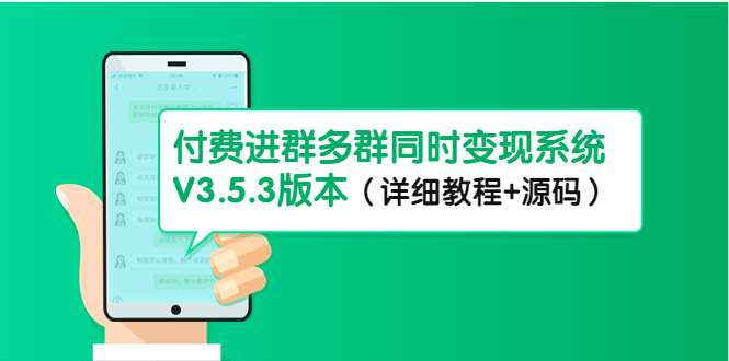 （4488期）市面上1888最新付费进群多群同时变现系统V3.5.3版本（详细教程+源码）-千城资源网