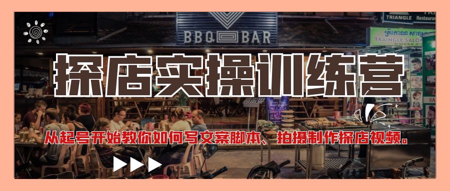 （4491期）探店实操训练营：从起号开始教你如何写文案脚本、拍摄制作探店视频。-千城资源网