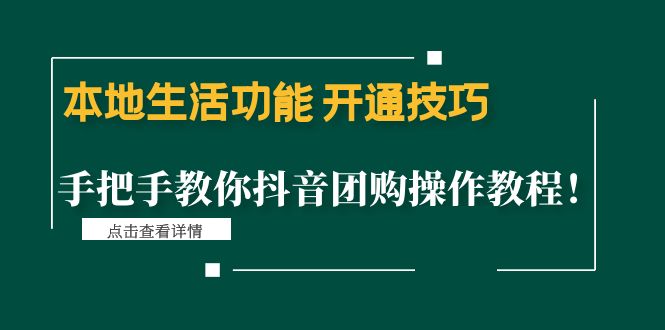 （4492期）本地生活功能 开通技巧：手把手教你抖音团购操作教程！-千城资源网