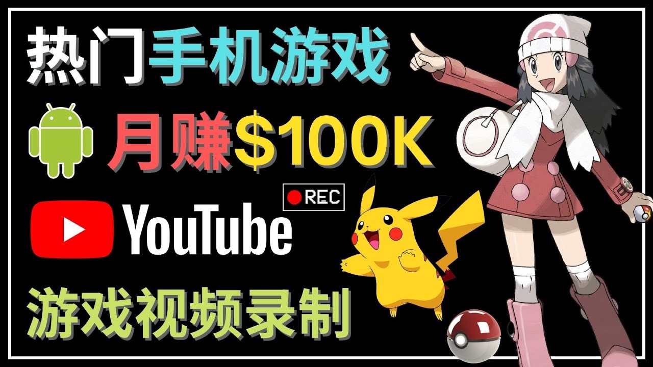 （4493期）如何创建一个月入10万美元的手机游戏频道 – 适合游戏爱好者-千城资源网