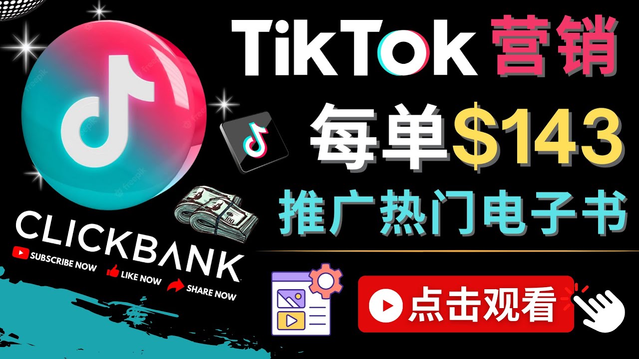 （4494期）Tiktok推广Clickbank虚拟商品-热门电子书，每单赚143美元-，流量变现技巧-千城资源网