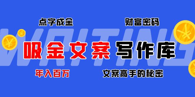 （4497期）吸金文案写作库：揭秘点字成金的财富密码，年入百万文案高手的秘密-千城资源网