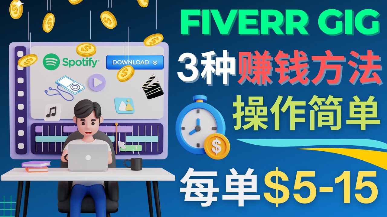 （4495期）每5分钟赚5美元，日赚100美元，3种简单的Fiverr赚钱技巧-千城资源网