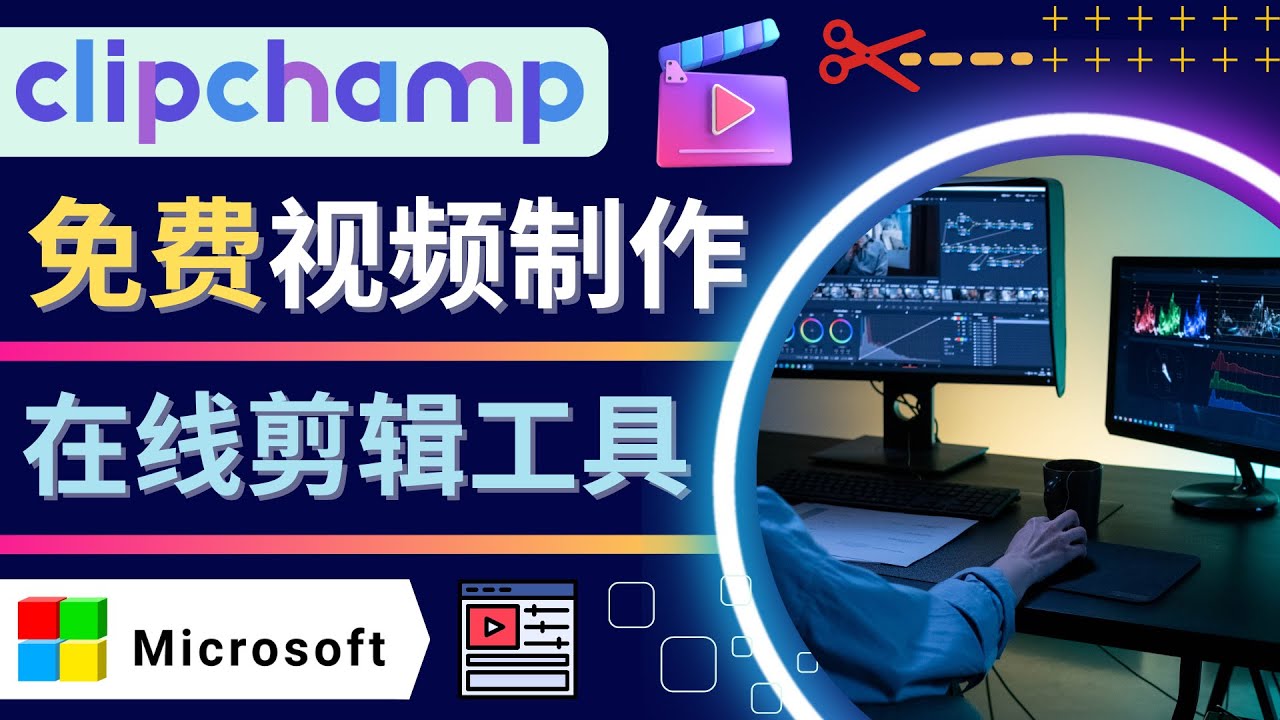 （4287期）如何利用在线视频剪辑软件Clipchamp,轻松制作YouTube，TikTok视频-千城资源网