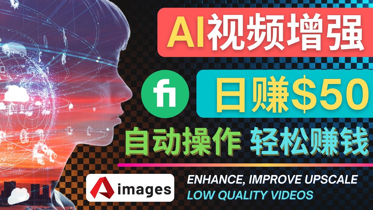 （4288期）在Fiverr出售视频增强服务赚钱的方法：每单5美元, 日赚50美元，一键操作-千城资源网