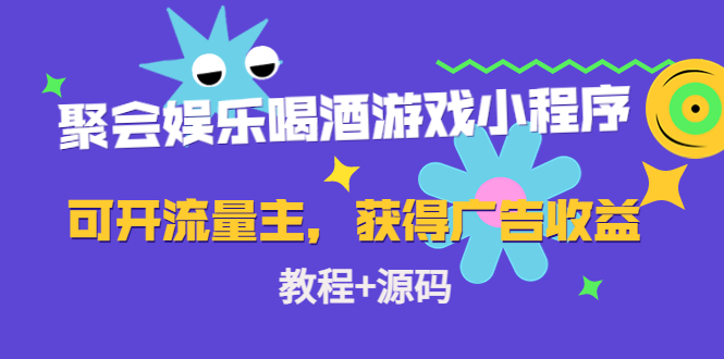 （4502期）聚会娱乐喝酒游戏小程序，可开流量主，日入100+获得广告收益（教程+源码）-千城资源网