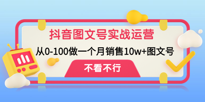 （4503期）抖音图文号实战运营教程：从0-100做一个月销售10w+图文号-千城资源网