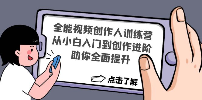 （4504期）全能视频创作人训练营：从小白入门到创作进阶，助你全面提升-千城资源网