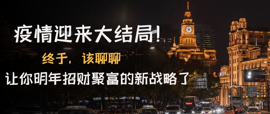 （4507期）某付费文章《疫情迎来大结局！终于，该聊聊让你明年招财聚富的新战略了》-千城资源网
