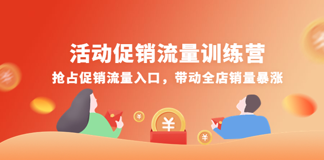 （4295期）活动促销流量训练营：抢占促销流量入口，带动全店销量暴涨-千城资源网