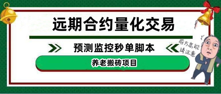 （4509期）外面收费8800的远期合约预测监控秒单脚本，号称准确率高达百分之80以上-千城资源网