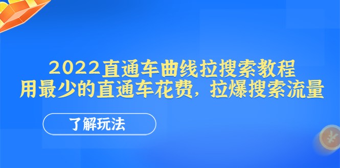（4296期）2022直通车曲线拉搜索教程：用最少的直通车花费，拉爆搜索流量-千城资源网