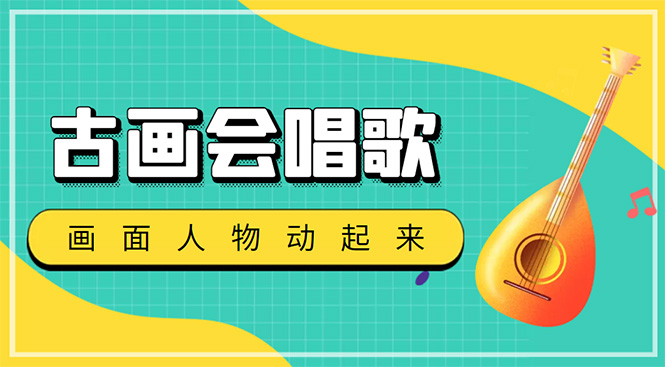 （4512期）抖音快手古画会唱歌生成脚本，自动生成会唱歌的古画【教程+软件】-千城资源网