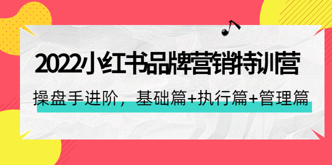 （4297期）2022小红书品牌营销特训营：操盘手进阶，基础篇+执行篇+管理篇（42节）-千城资源网