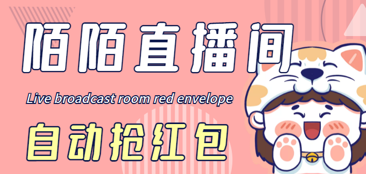 （4513期）最新陌陌直播间全自动挂机抢红包项目，单号一天5–10+【自动脚本+教程】-千城资源网