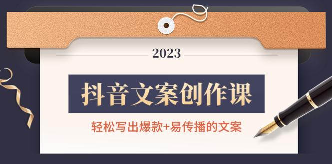 （4516期）抖音文案创作课：轻松写出爆款+易传播的文案，新手老手都适合-千城资源网