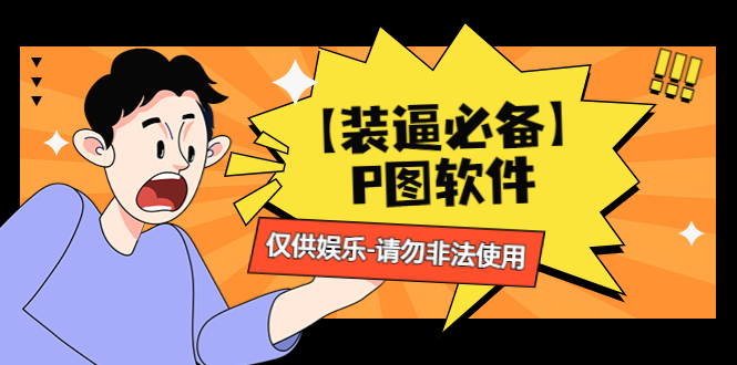 （4518期）【装逼必备】P图软件，余额转账随便改（仅供娱乐）请勿非法使用-千城资源网
