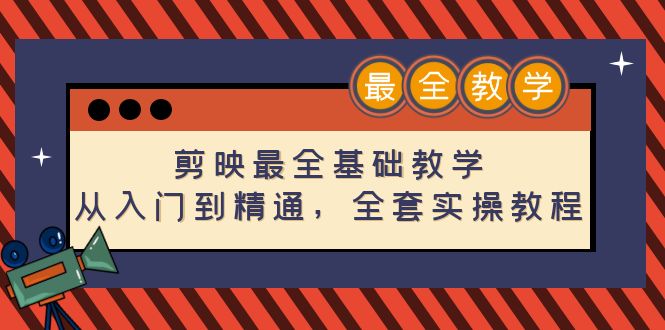 （4522期）剪映最全基础教学：从入门到精通，全套实操教程（115节-无水印）-千城资源网