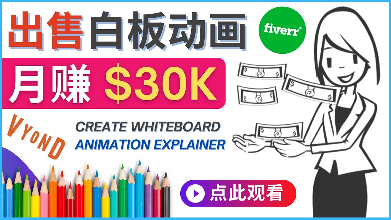 （4302期）如何用最简单制作白板动画（WhiteBoard Animation）月赚3万美元-千城资源网