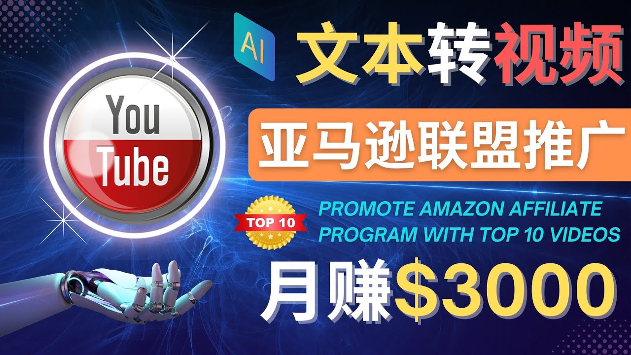 （4303期）利用Ai工具制作Top10类视频,月赚3000美元以上–不露脸，不录音！-千城资源网