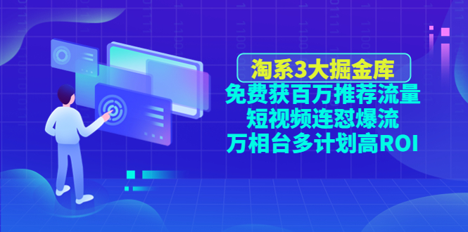 （4527期）淘系3大掘金库：免费获百万推荐流量+短视频连怼爆流+万相台多计划高ROI-千城资源网