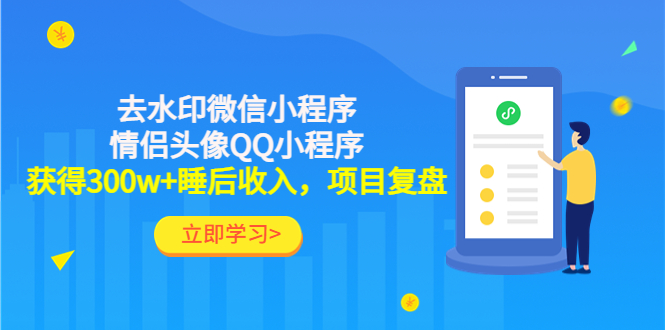 （4536期）利用去水印微信小程序+情侣头像QQ小程序，获得300w+睡后收入，项目复盘-千城资源网