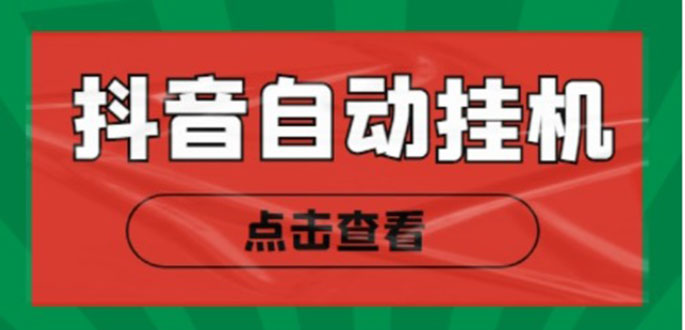 （4537期）最新抖音点赞关注挂机项目，单号日收益10~18【自动脚本+详细教程】-千城资源网