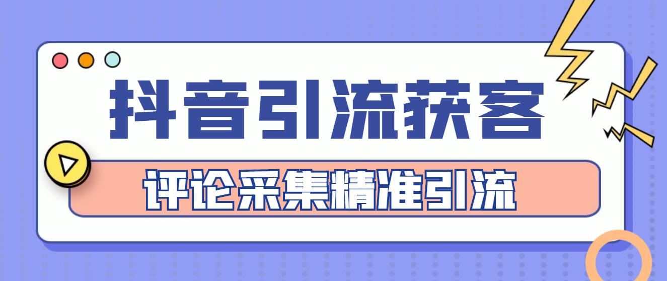（4538期）【引流必备】抖音引流获客脚本，评论采集精准引流【永久脚本+详细教程】-千城资源网