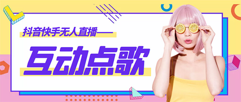（4539期）外面收费998的最新无人直播音乐互动点歌系统，支持抖音【全套脚本+教程】-千城资源网