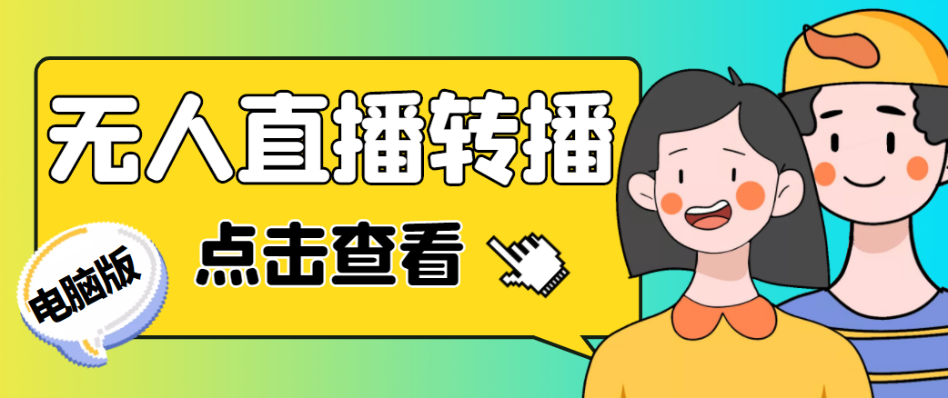 （4540期）最新电脑版抖音无人直播转播软件，可实时转播别人直播间【永久脚本+教程】-千城资源网