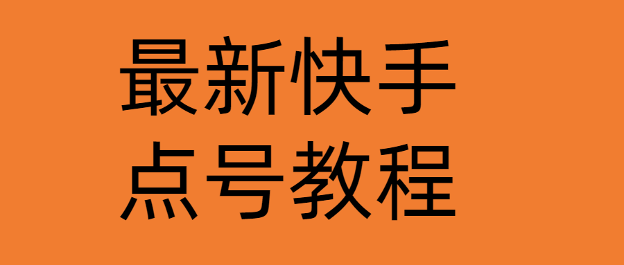 （4542期）最新快手点号教程，成功率高达百分之80（仅揭秘-自我保护）-千城资源网