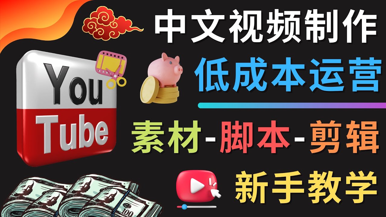（4546期）YOUTUBE中文视频制作低成本运营：素材-脚本-剪辑 新手教学-千城资源网