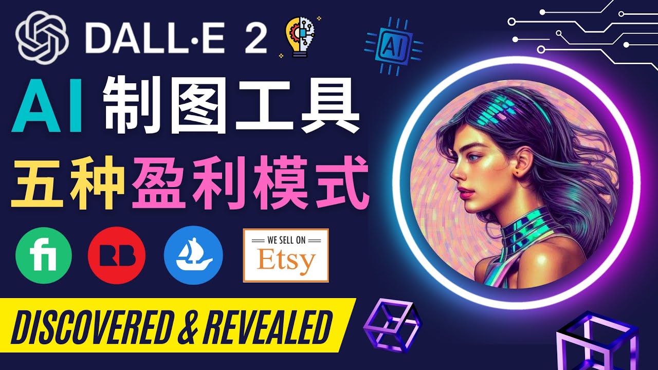 （4548期）利用Ai绘图工具DALL E 2赚钱的5种途径  DALL E 2的注册流程和使用方-千城资源网