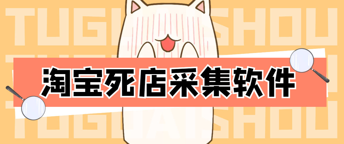 （4316期）外面298一个月的淘宝死店采集项目【死店采集脚本+详细操作教程】-千城资源网