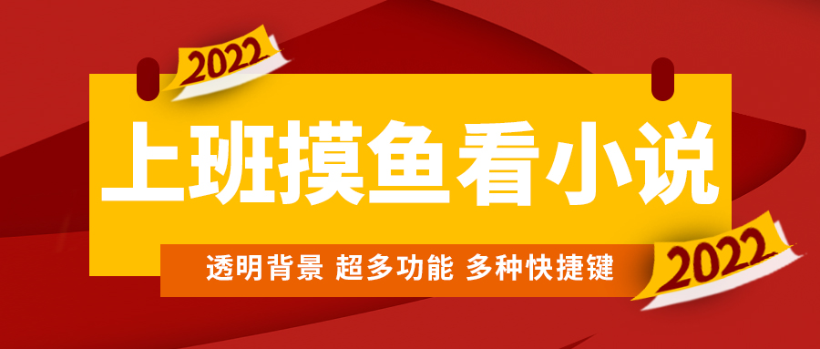 （4555期）上班摸鱼必备看小说神器，调整背景和字体，一键隐藏窗口-千城资源网