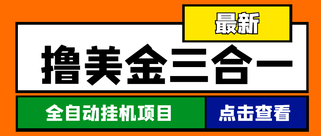 （4556期）最新国外撸美金三合一全自动挂机项目，单窗口一天2~5美金【脚本+教程】-千城资源网