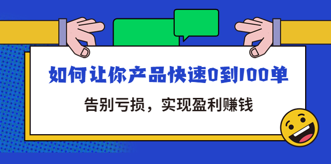 （4319期）拼多多商家课：如何让你产品快速0到100单，告别亏损，实现盈利赚钱-千城资源网