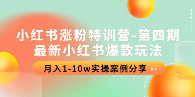 （4321期）小红书涨粉特训营-第四期：最新小红书爆款玩法，月入1-10w实操案例分享-千城资源网