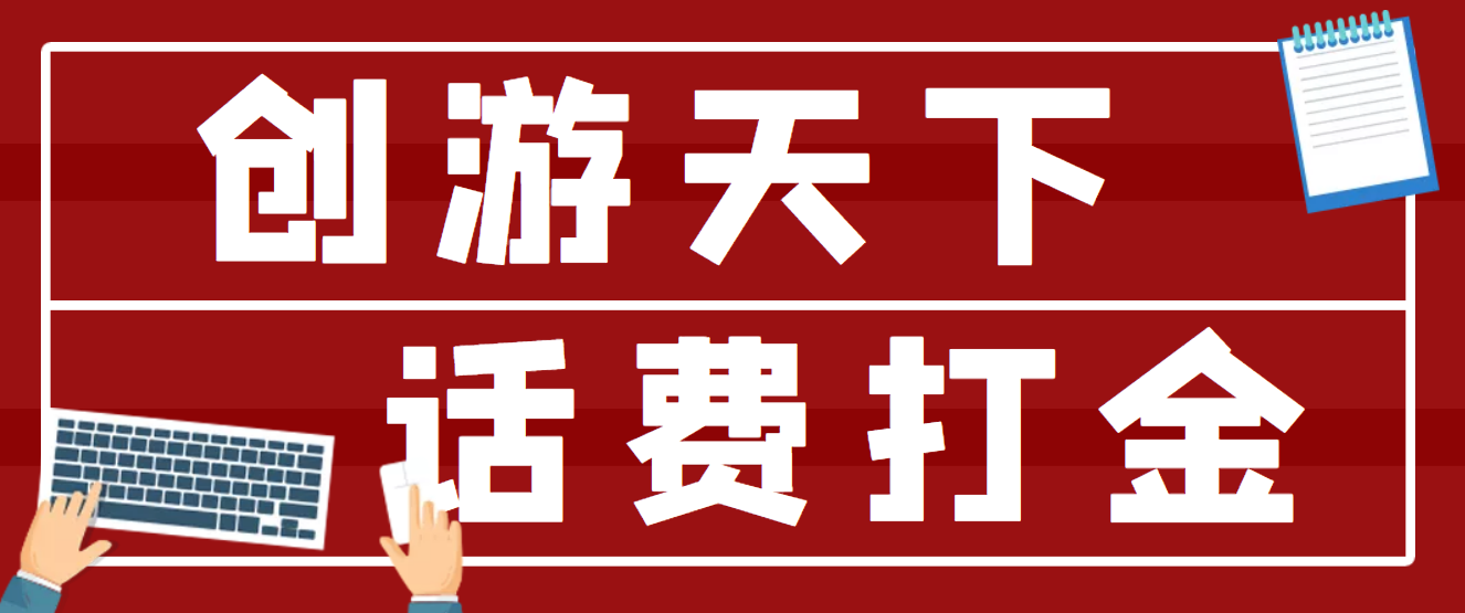 （4558期）【话费打金】最新创游天下全自动挂机撸话费，号称一天一张卡【脚本+教程】-千城资源网