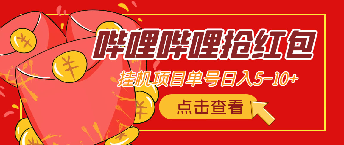 （4322期）最新哔哩哔哩抢红包挂机项目，单号5-10+【脚本+详细教程】-千城资源网