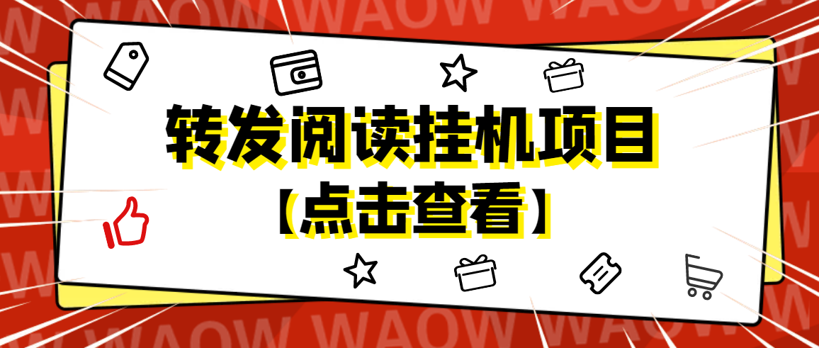 （4560期）外面卖价值2888的转发阅读挂机项目，支持批量操作【永久脚本+详细教程】-千城资源网