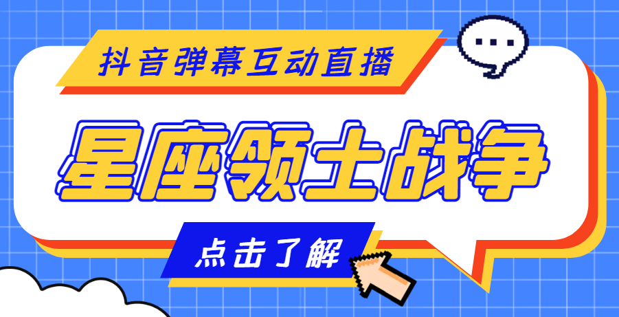 （4577期）外面收费1980的星座领土战争互动直播，支持抖音【全套脚本+详细教程】-千城资源网