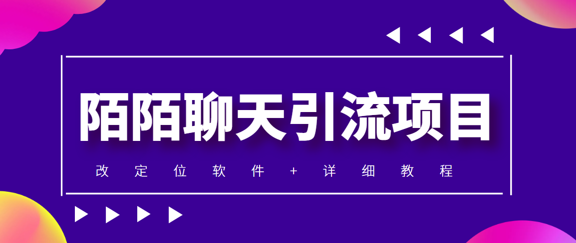 （4328期）利用陌陌包装女号，引流s粉，实现一天收益100+的项目【定位脚本+教程】-千城资源网