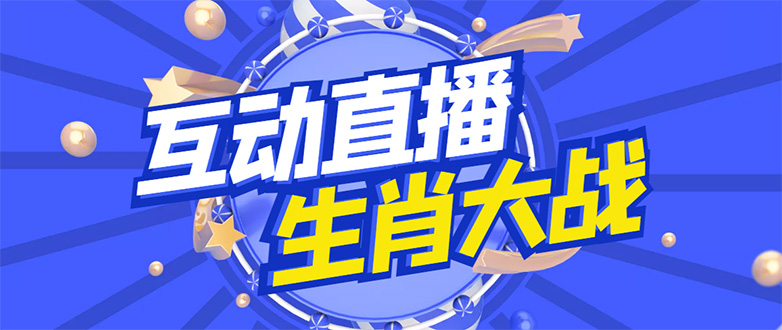 （4584期）外面收费1980的生肖大战互动直播，支持抖音【全套脚本+详细教程】-千城资源网